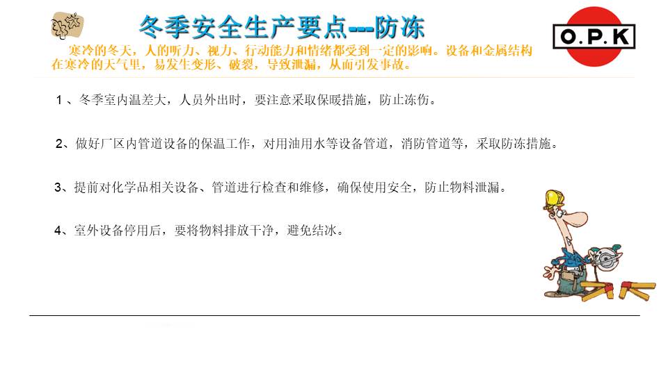 冬季安全生產(chǎn)系列（三）